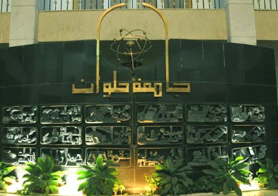 جامعة حلوان - ارشيفية